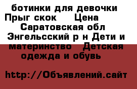 ботинки для девочки “Прыг скок“  › Цена ­ 550 - Саратовская обл., Энгельсский р-н Дети и материнство » Детская одежда и обувь   